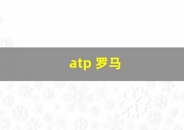 atp 罗马